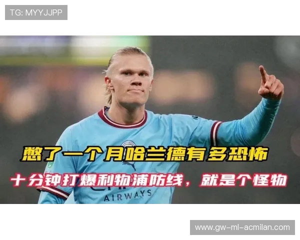 利物浦盯哈兰德式超级杀伤：未来心脏的震撼攻势