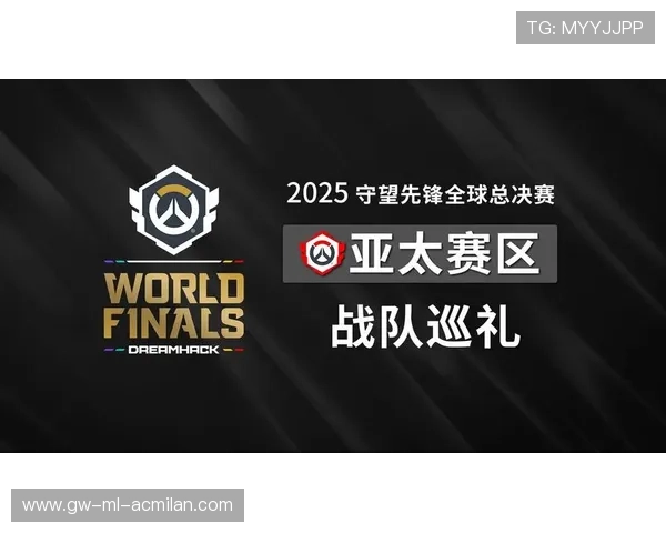 决赛对阵出炉，亚太赛区迎来最关键一役